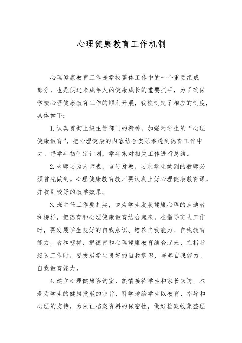 心理健康教育工作机制