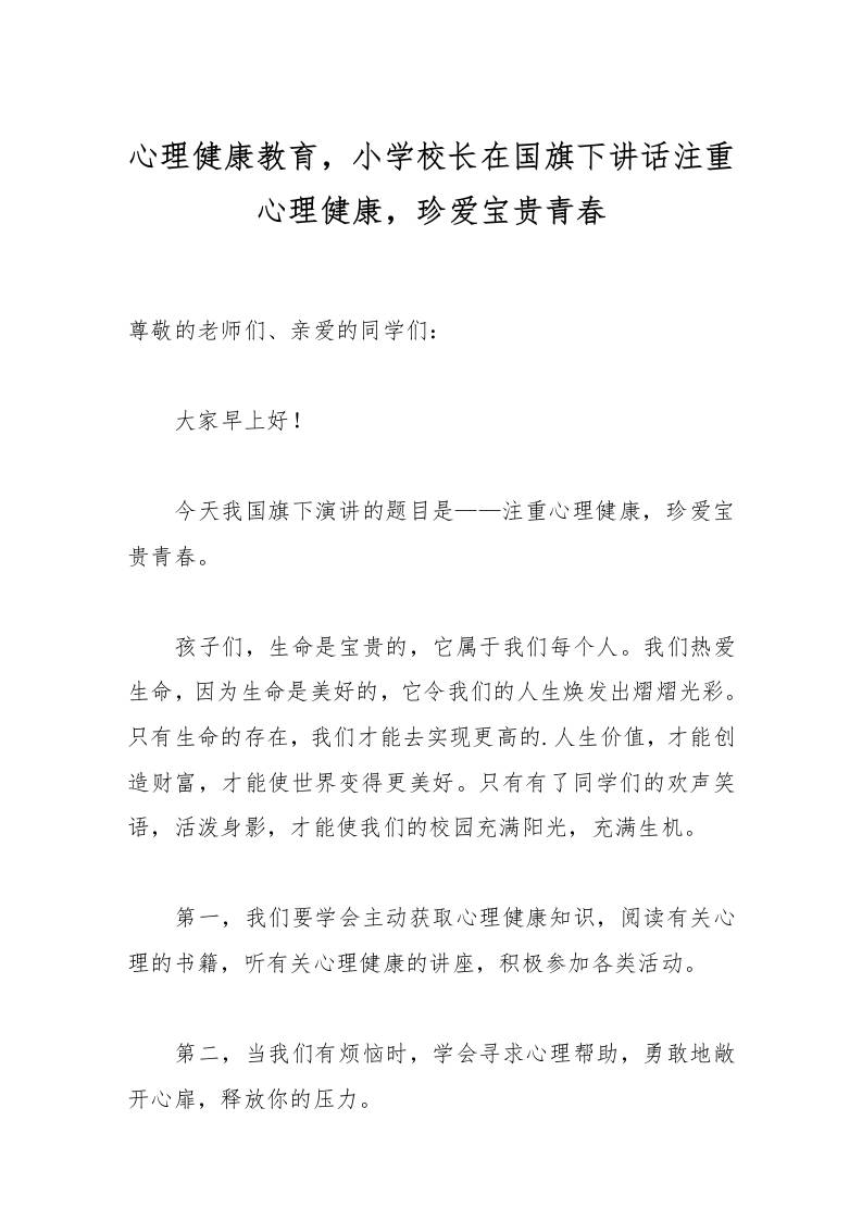 心理健康教育，小学校长在国旗下讲话注重心理健康，珍爱宝贵青春