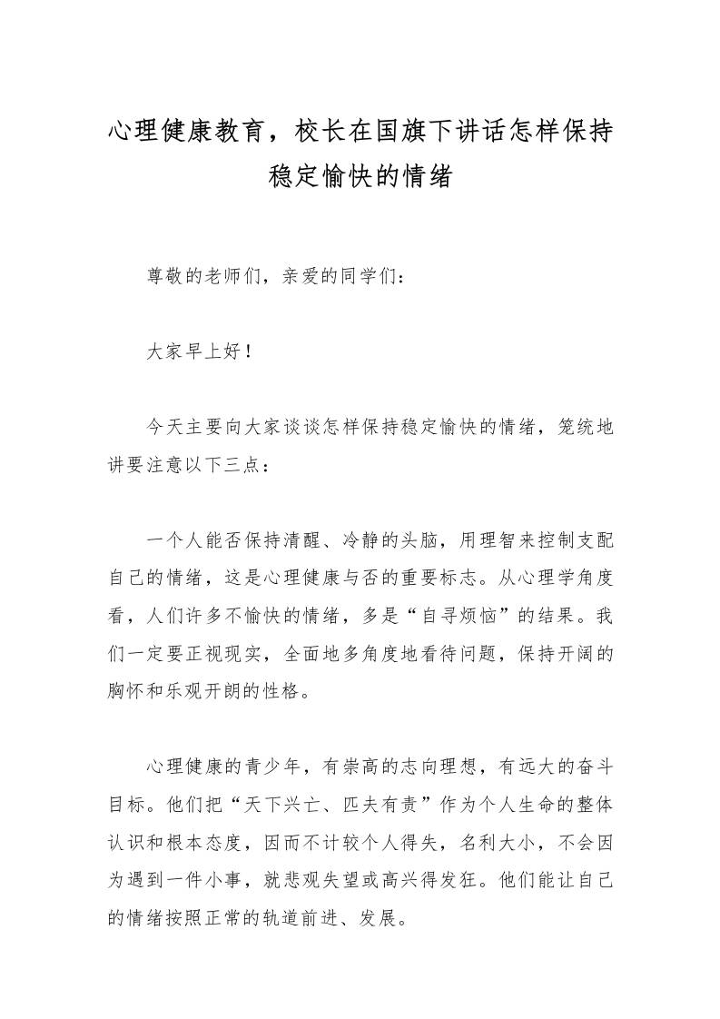心理健康教育，校长在国旗下讲话怎样保持稳定愉快的情绪