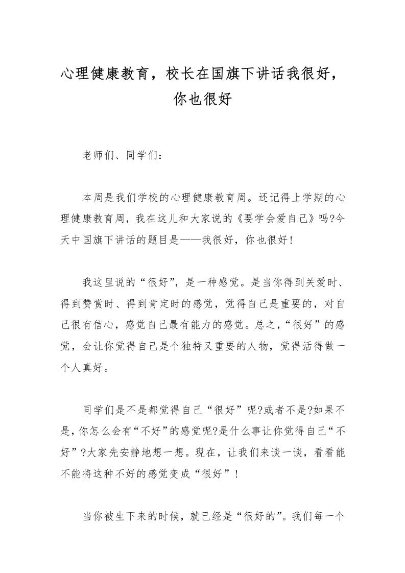 心理健康教育，校长在国旗下讲话我很好，你也很好