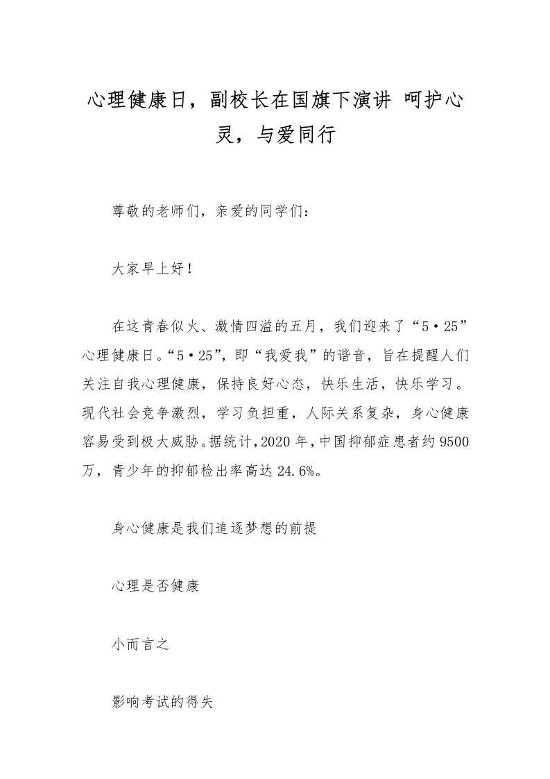 心理健康日，副校长在国旗下演讲呵护心灵，与爱同行