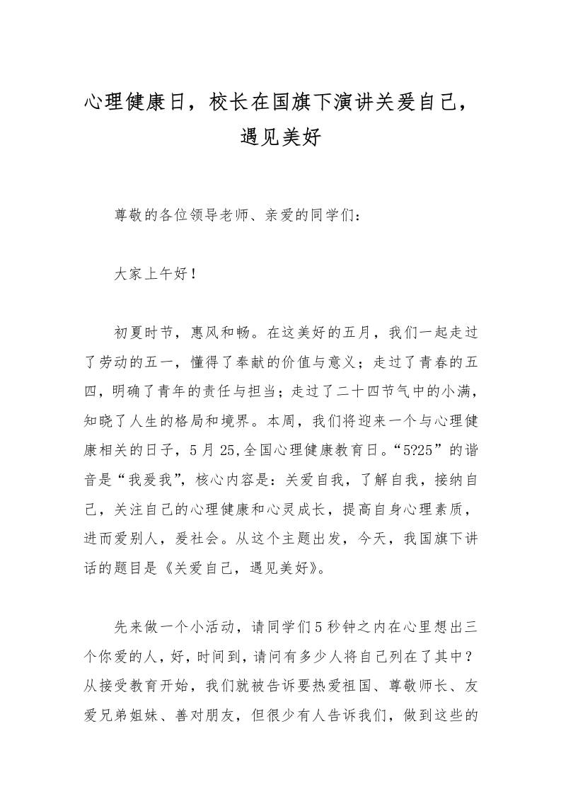 心理健康日，校长在国旗下演讲关爰自己，遇见美好