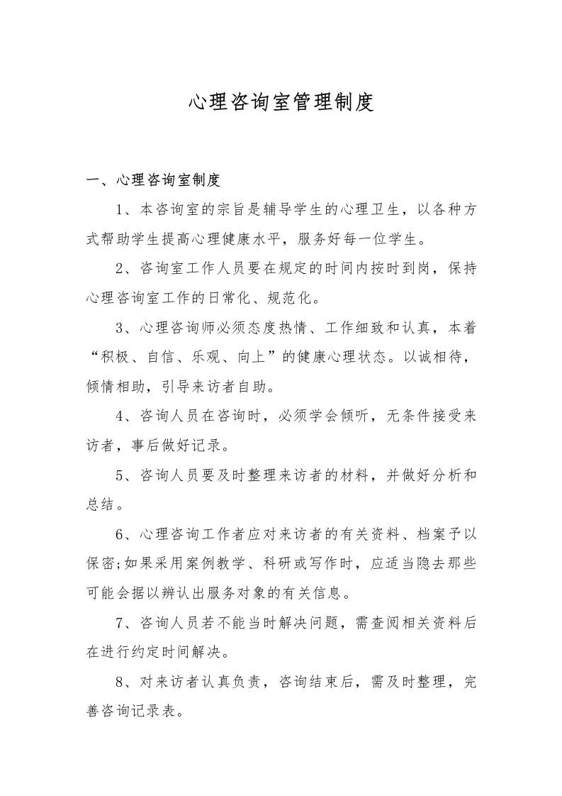 心理咨询室管理制度