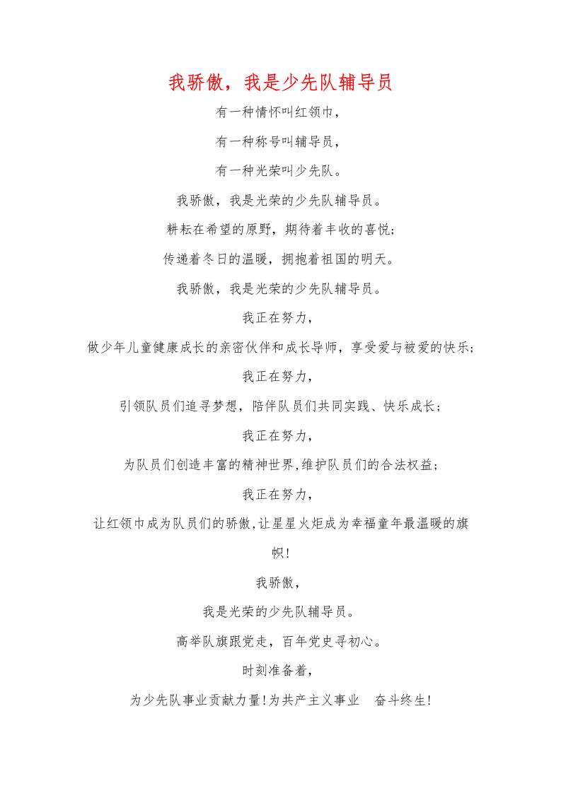 我骄傲，我是少先队辅导员（诗歌）