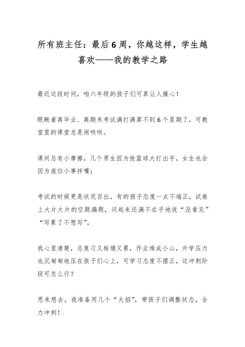 所有班主任：最后6周，你越这样，学生越喜欢——我的教学之路
