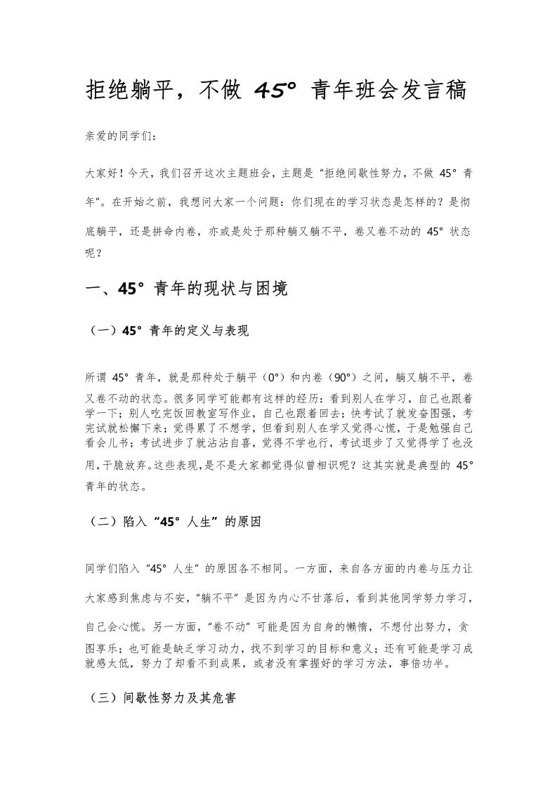 拒绝躺平，拒绝间歇性努力，不做45°青年班会发言稿