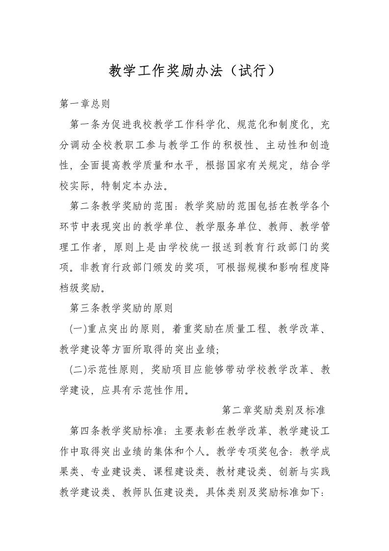 教学工作奖励办法（试行）