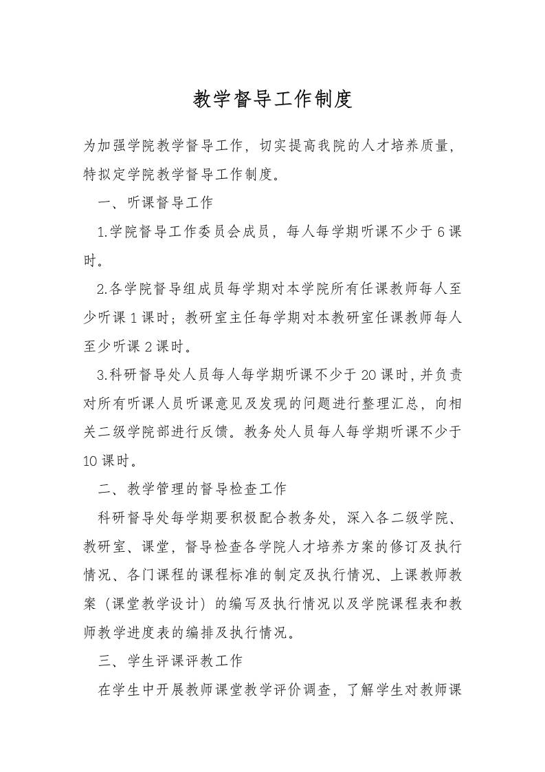 教学督导工作制度