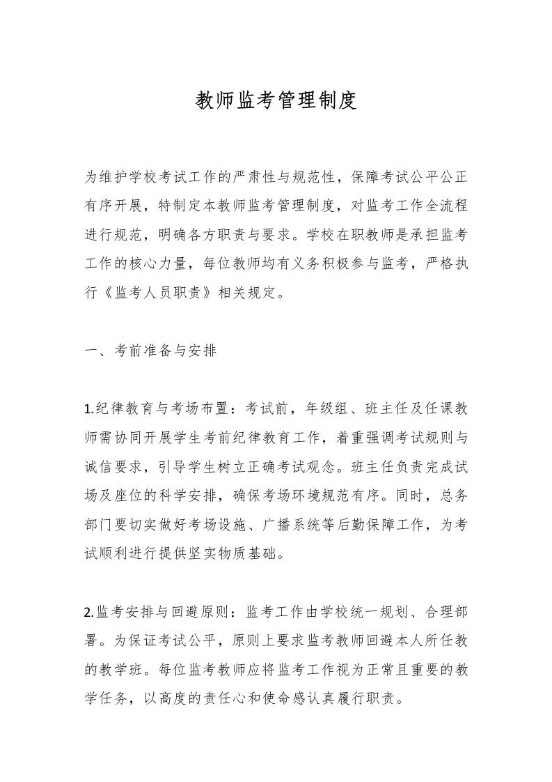 教师监考管理制度