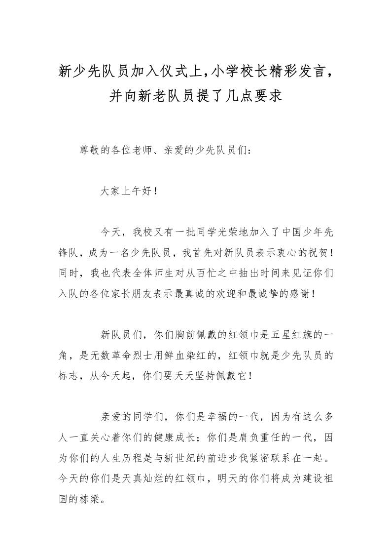 新少先队员加入仪式上，小学校长精彩发言，并向新老队员提了几点要求