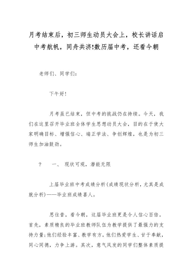 月考结束后，初三师生动员大会上，校长讲话启中考航帆，同舟共济!数历届中考，还看今朝
