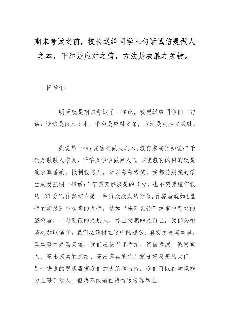 期末考试之前，校长送给同学三句话诚信是做人之本，平和是应对之策，方法是决胜之关键。