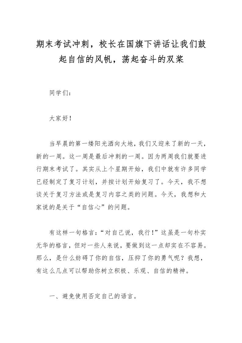 期末考试冲刺，校长在国旗下讲话让我们鼓起自信的风帆，荡起奋斗的双桨