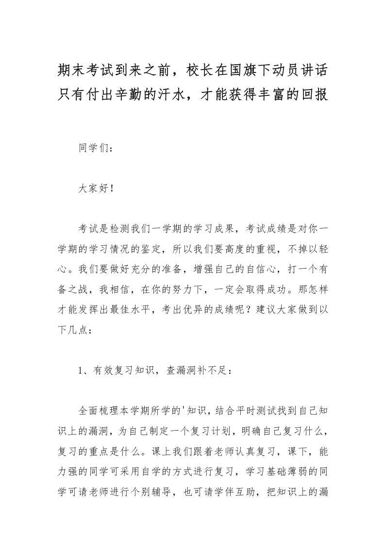 期末考试到来之前，校长在国旗下动员讲话只有付出辛勤的汗水，才能获得丰富的回报