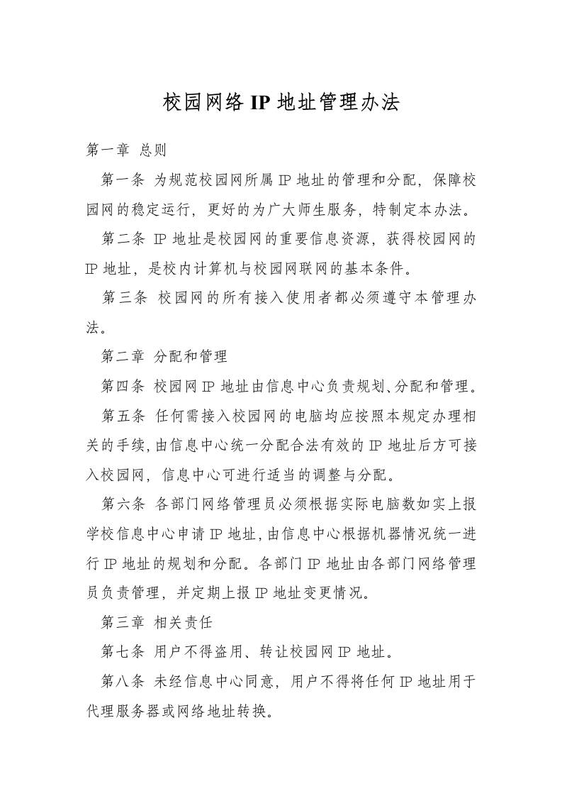 校园网络IP地址管理办法
