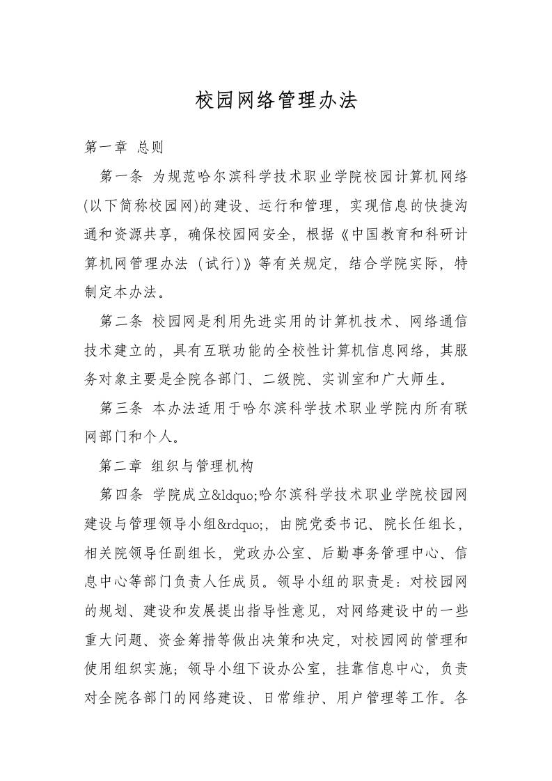 校园网络管理办法