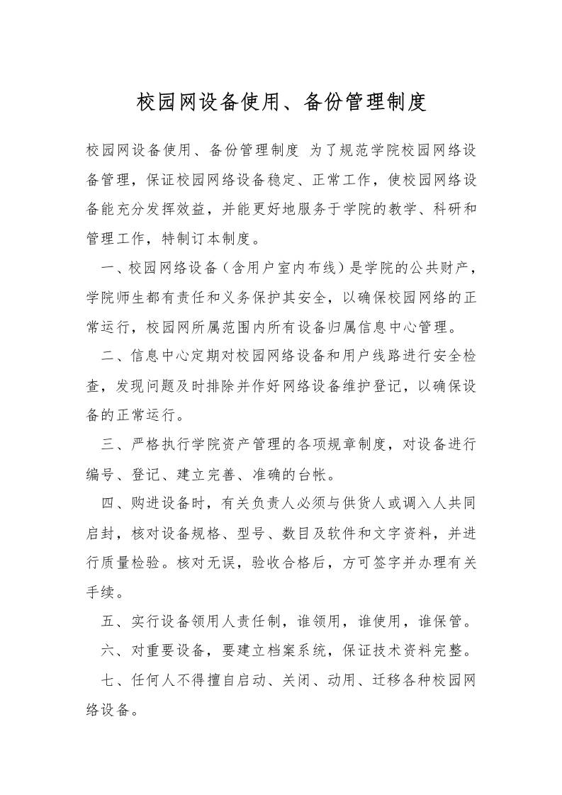 校园网设备使用、备份管理制度