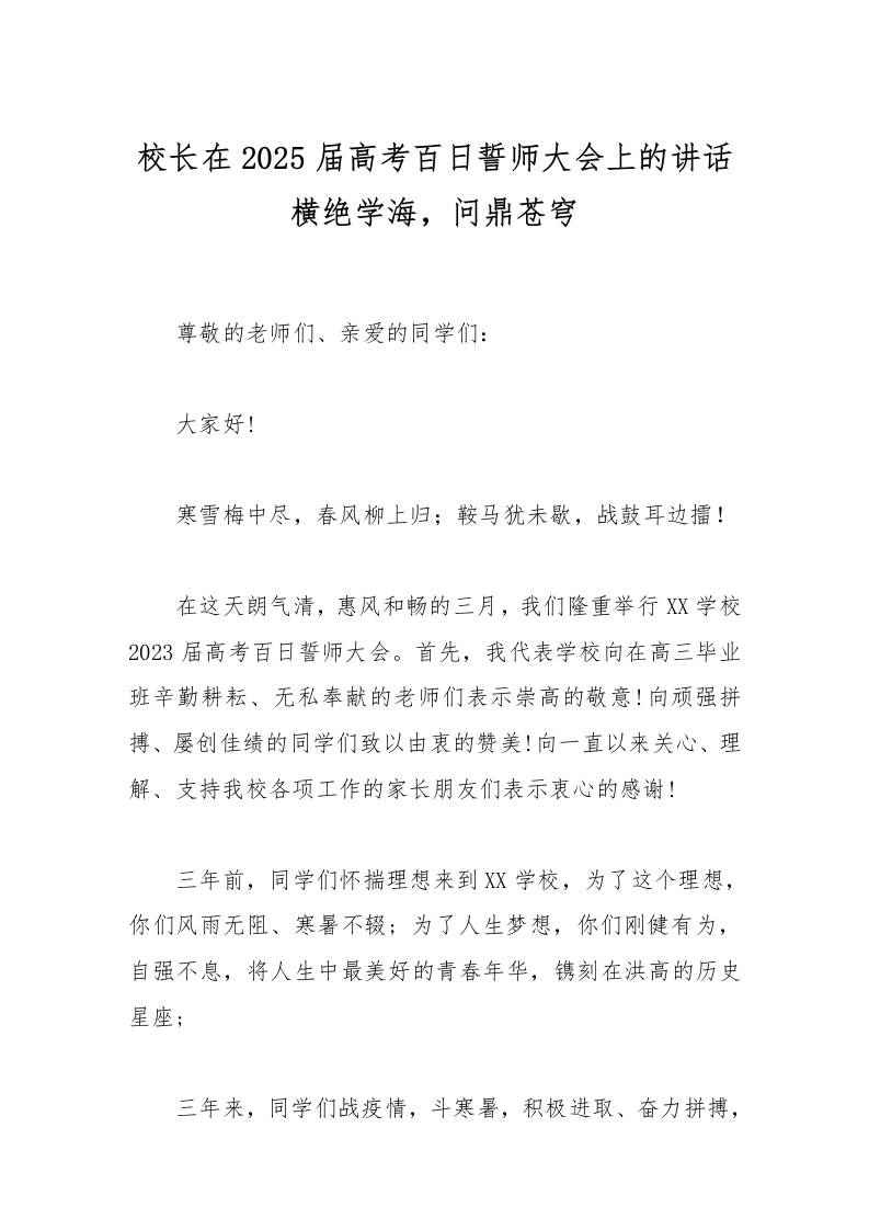 校长在2025届高考百日誓师大会上的讲话横绝学海，问鼎苍穹