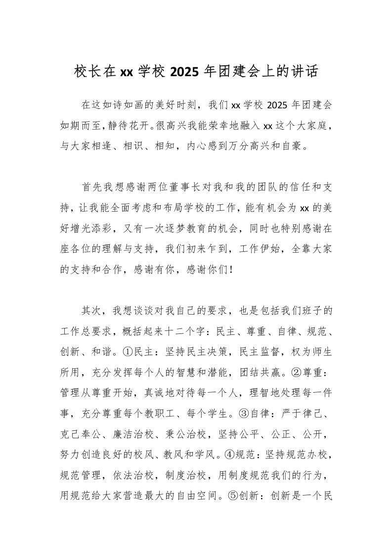 校长在xx学校2025年团建会上的讲话