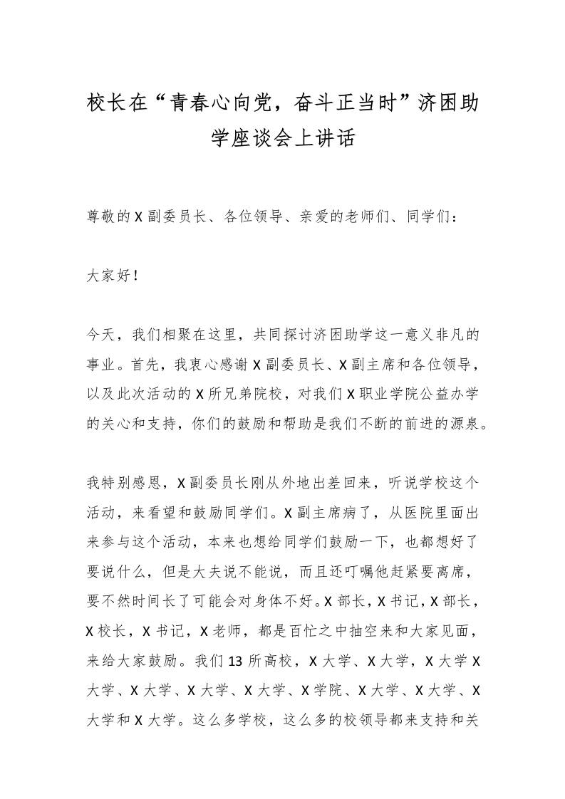 校长在“青春心向党，奋斗正当时”济困助学座谈会上讲话