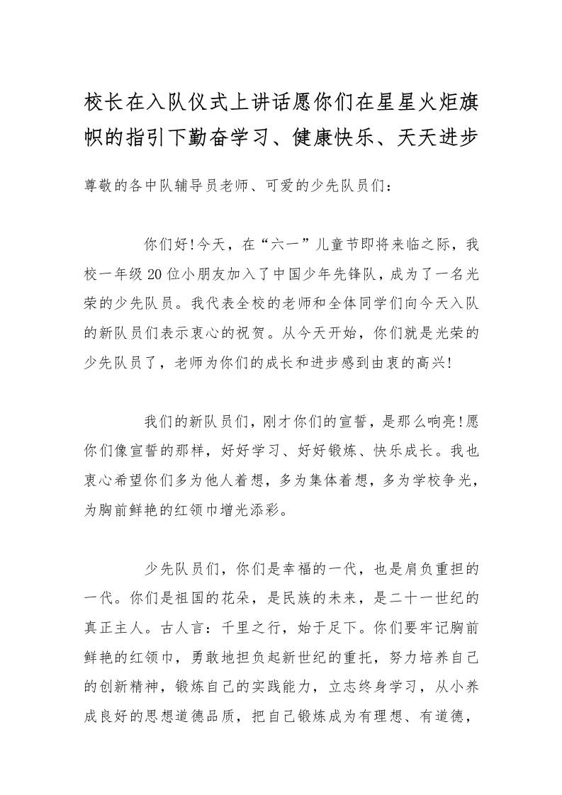 校长在入队仪式上讲话愿你们在星星火炬旗帜的指引下勤奋学习、健康快乐、天天进步
