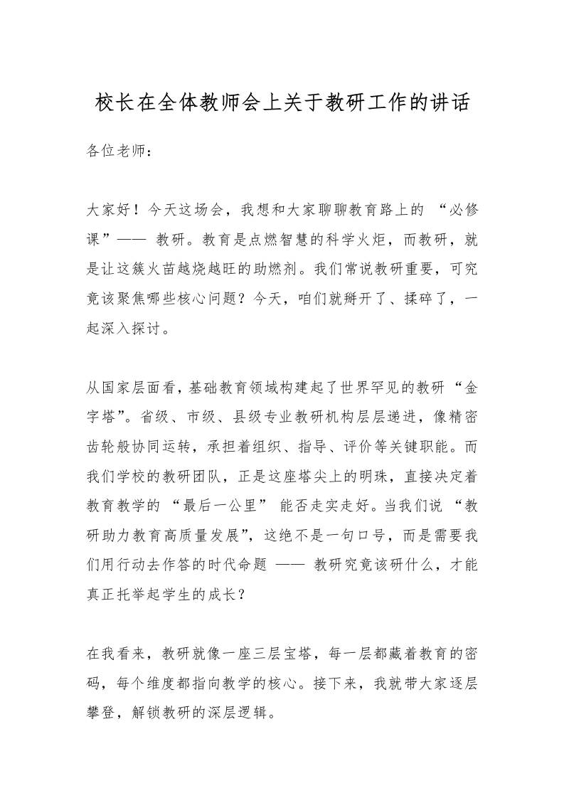校长在全体教师会上关于教研工作的讲话
