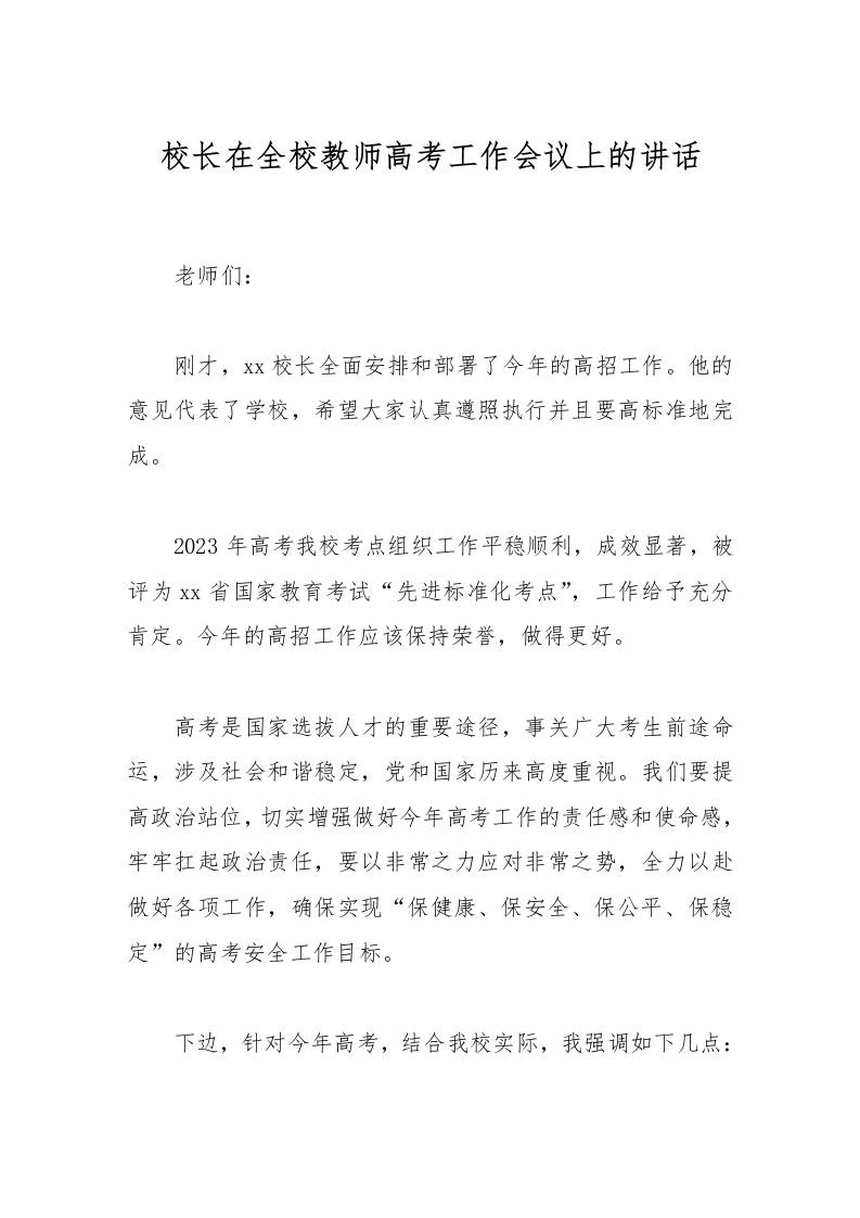 校长在全校教师高考工作会议上的讲话