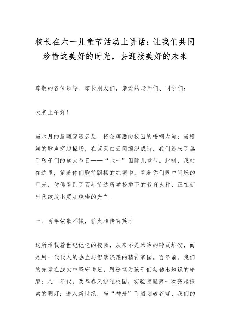 校长在六一儿童节活动上讲话：让我们共同珍惜这美好的时光，去迎接美好的未来