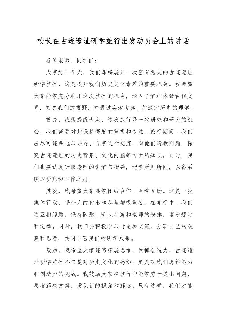 校长在古迹遗址研学旅行出发动员会上的讲话