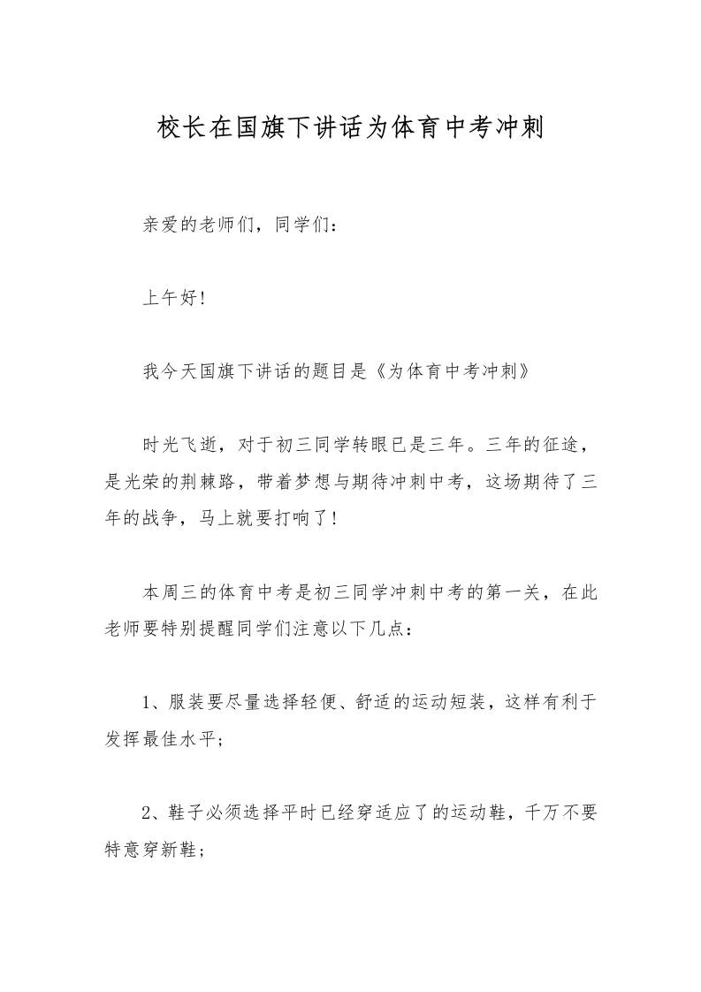 校长在国旗下讲话为体育中考冲刺