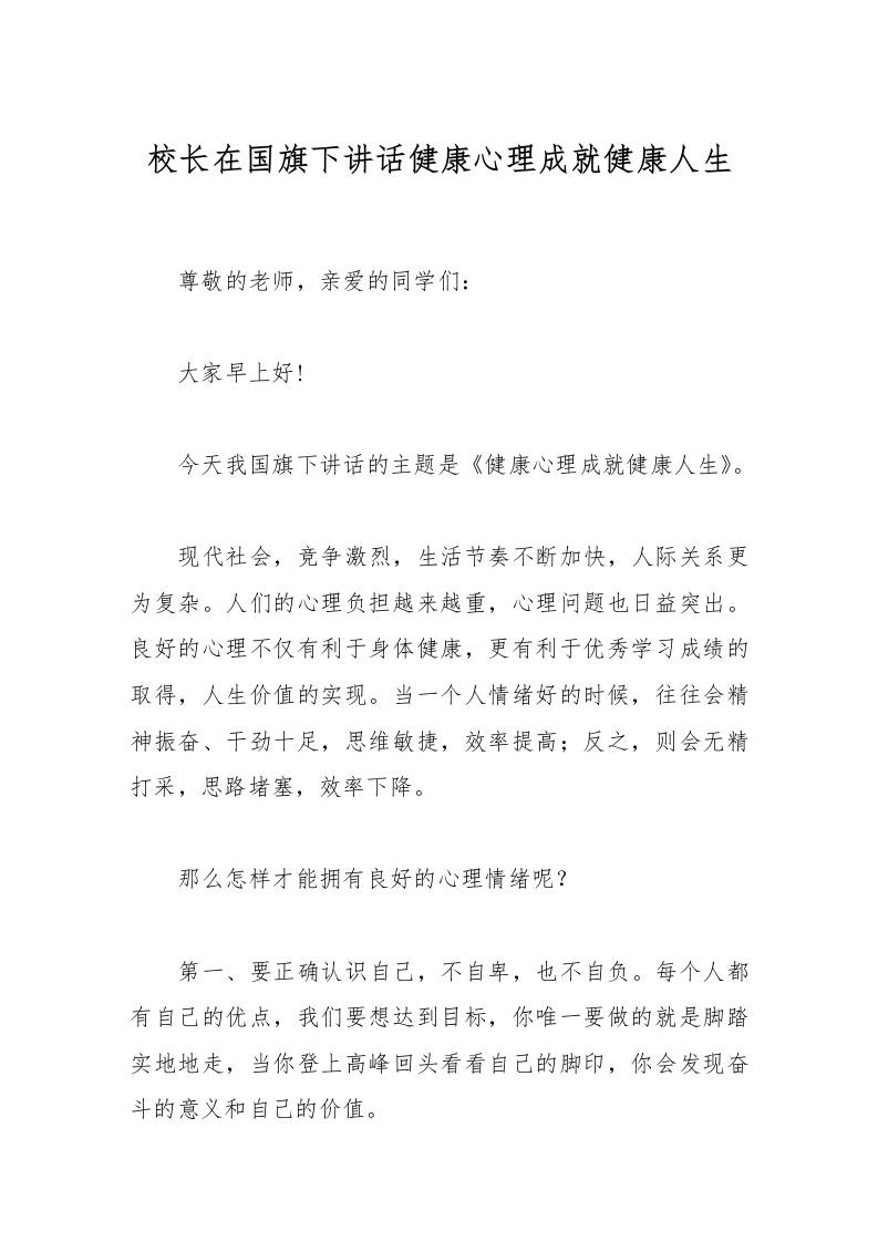 校长在国旗下讲话健康心理成就健康人生