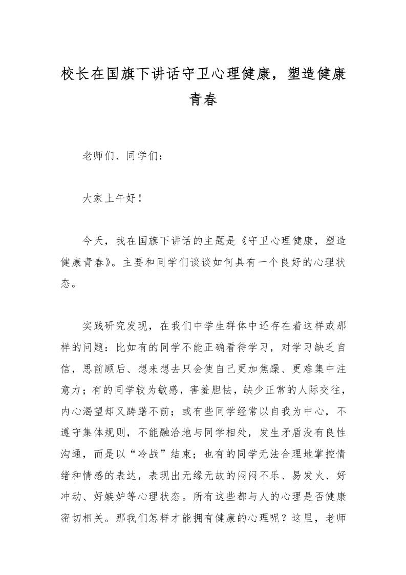 校长在国旗下讲话守卫心理健康，塑造健康青春