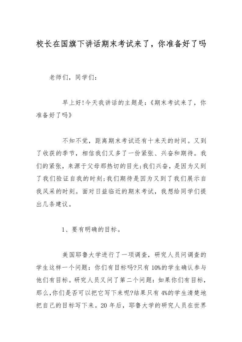 校长在国旗下讲话期末考试来了，你准备好了吗