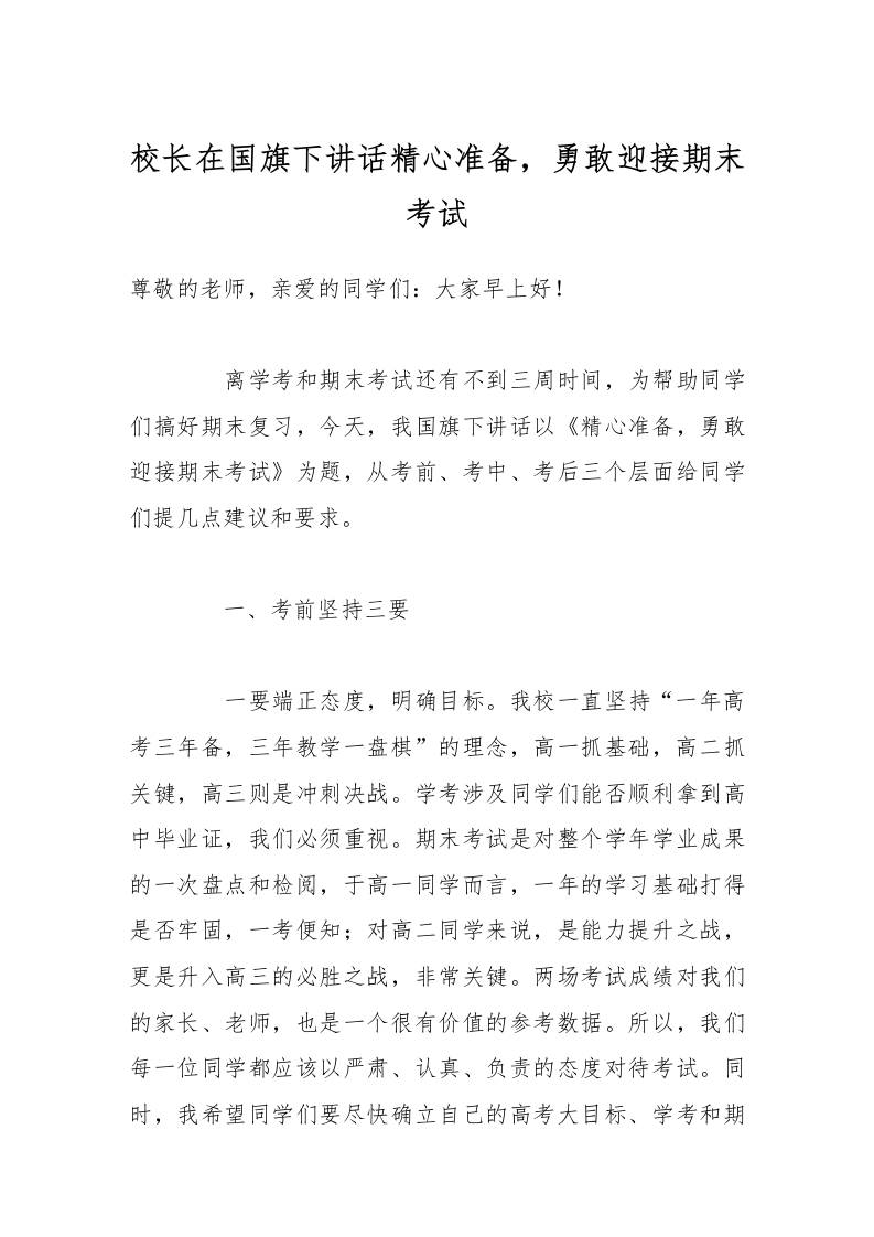 校长在国旗下讲话精心准备，勇敢迎接期末考试