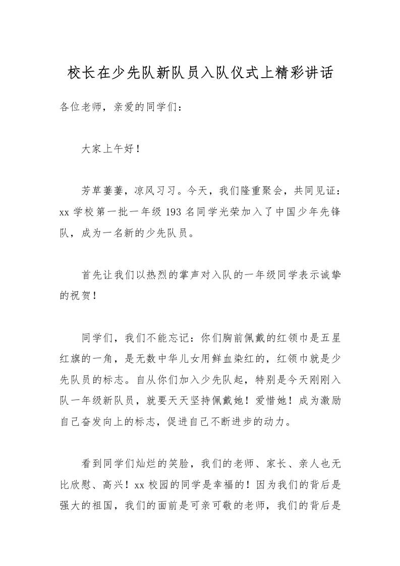 校长在少先队新队员入队仪式上精彩讲话