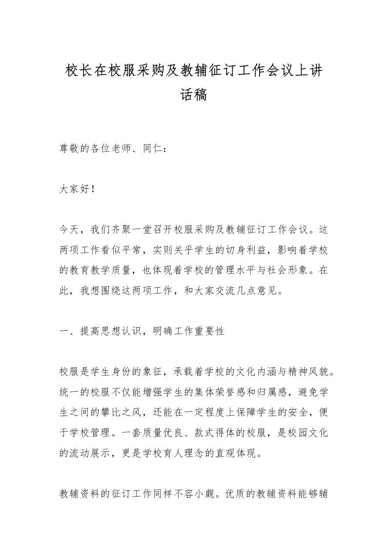 校长在校服采购及教辅征订工作会议上讲话稿
