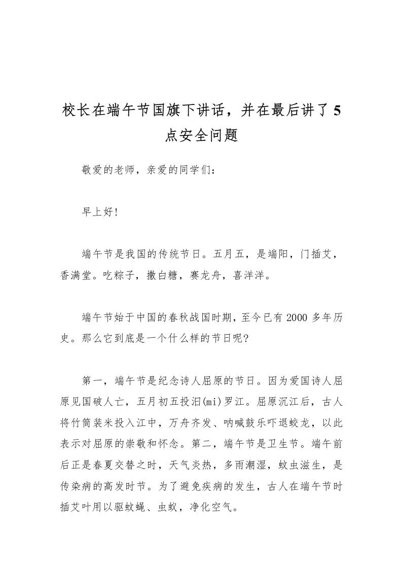 校长在端午节国旗下讲话，并在最后讲了5点安全问题