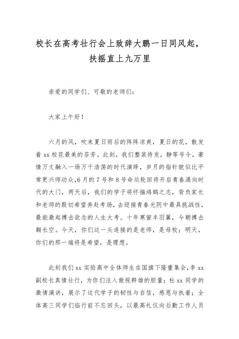 校长在高考壮行会上致辞大鹏一日同风起，扶摇直上九万里