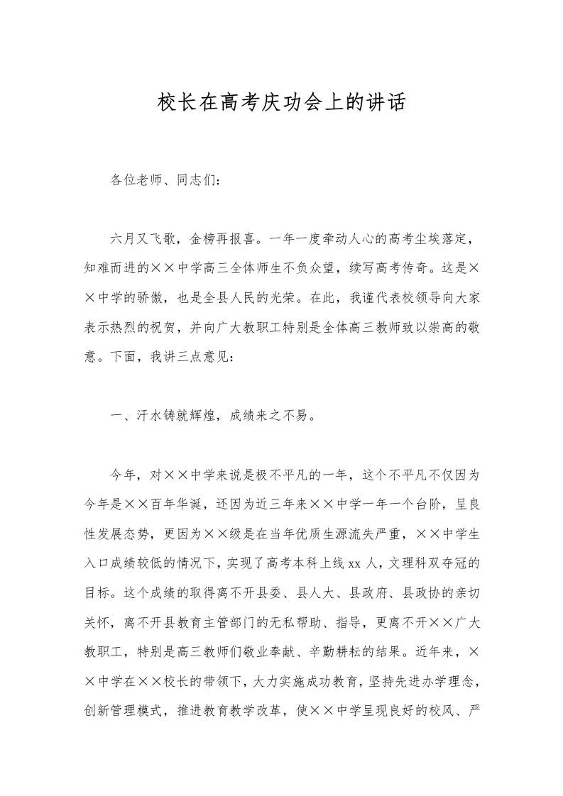 校长在高考庆功会上的讲话