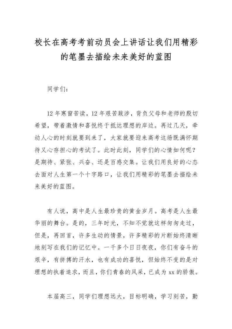 校长在高考考前动员会上讲话让我们用精彩的笔墨去描绘未来美好的蓝图