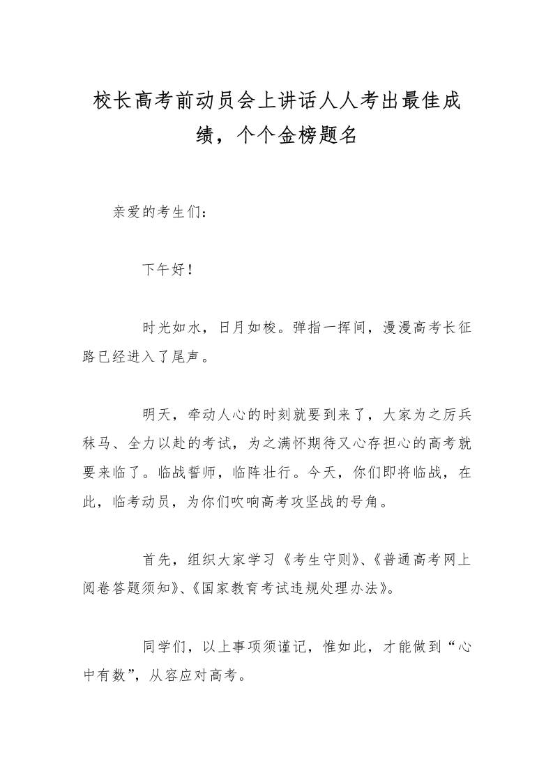 校长高考前动员会上讲话人人考出最佳成绩，个个金榜题名
