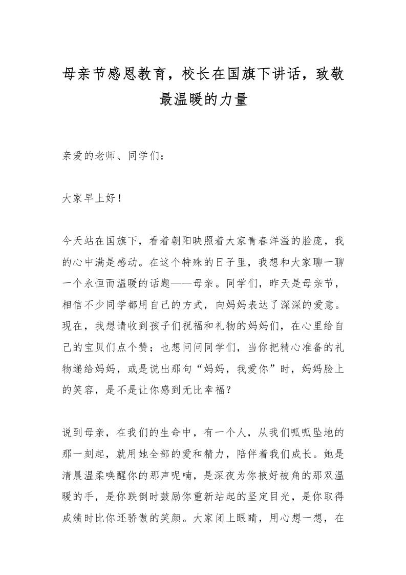 母亲节感恩教育，校长在国旗下讲话，致敬最温暖的力量