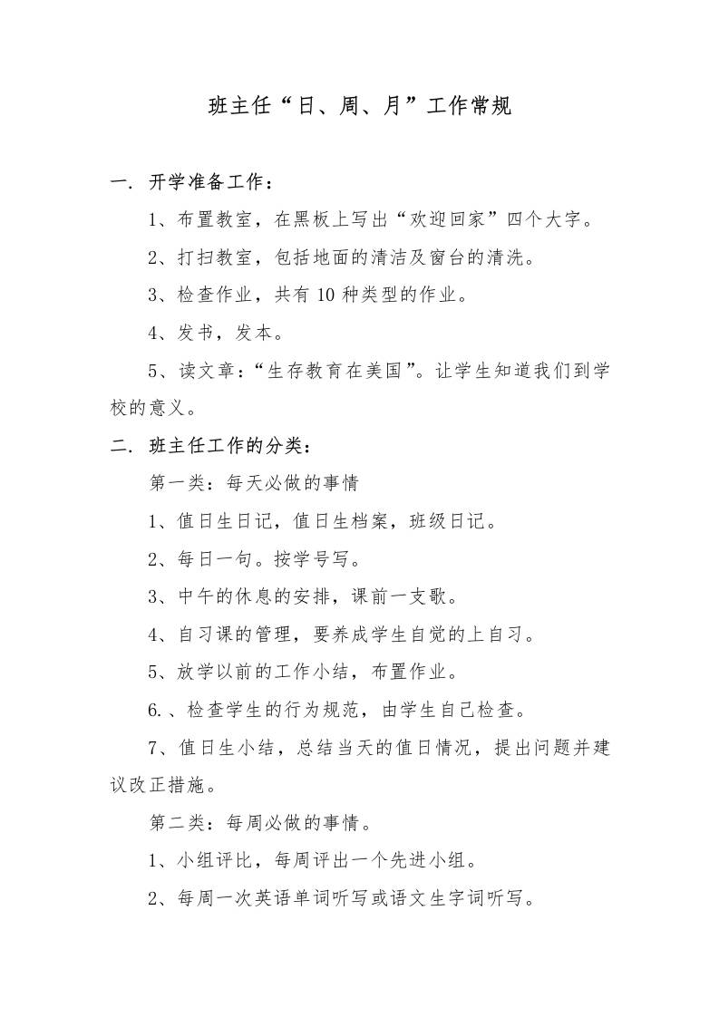 班主任“日、周、月”工作常规