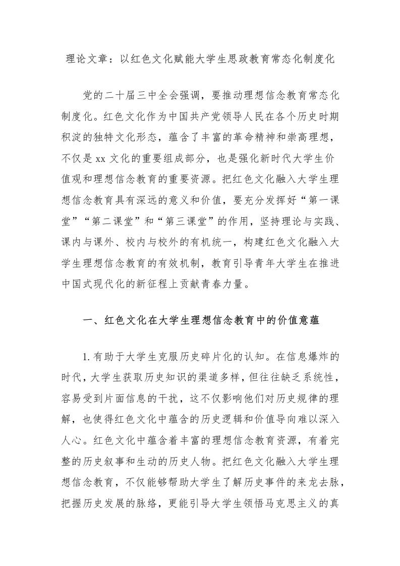 理论文章：以红色文化赋能大学生思政教育常态化制度化
