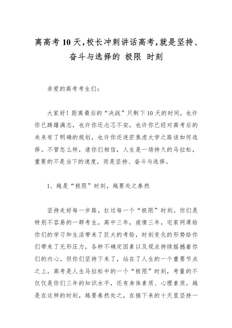 离高考10天，校长冲刺讲话高考，就是坚持、奋斗与选择的极限时刻