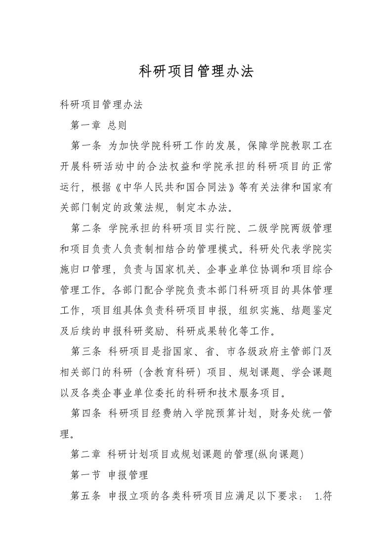 科研项目管理办法