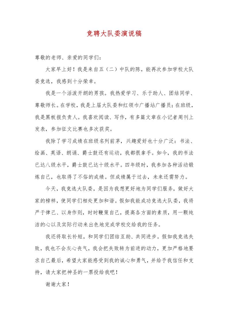竞聘大队委演说稿