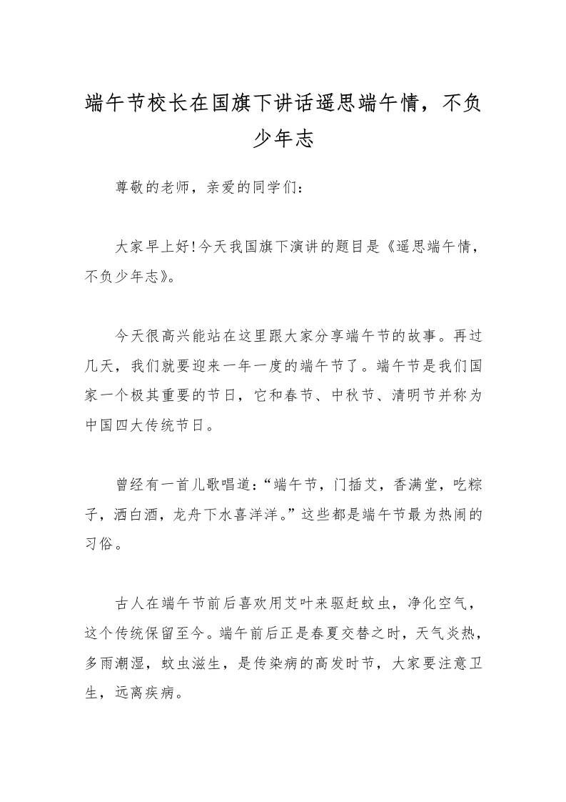 端午节校长在国旗下讲话遥思端午情，不负少年志