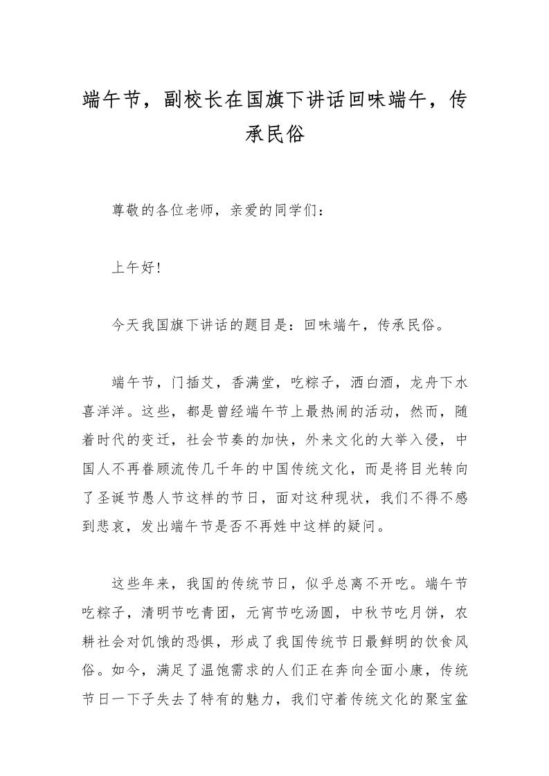 端午节，副校长在国旗下讲话回味端午，传承民俗