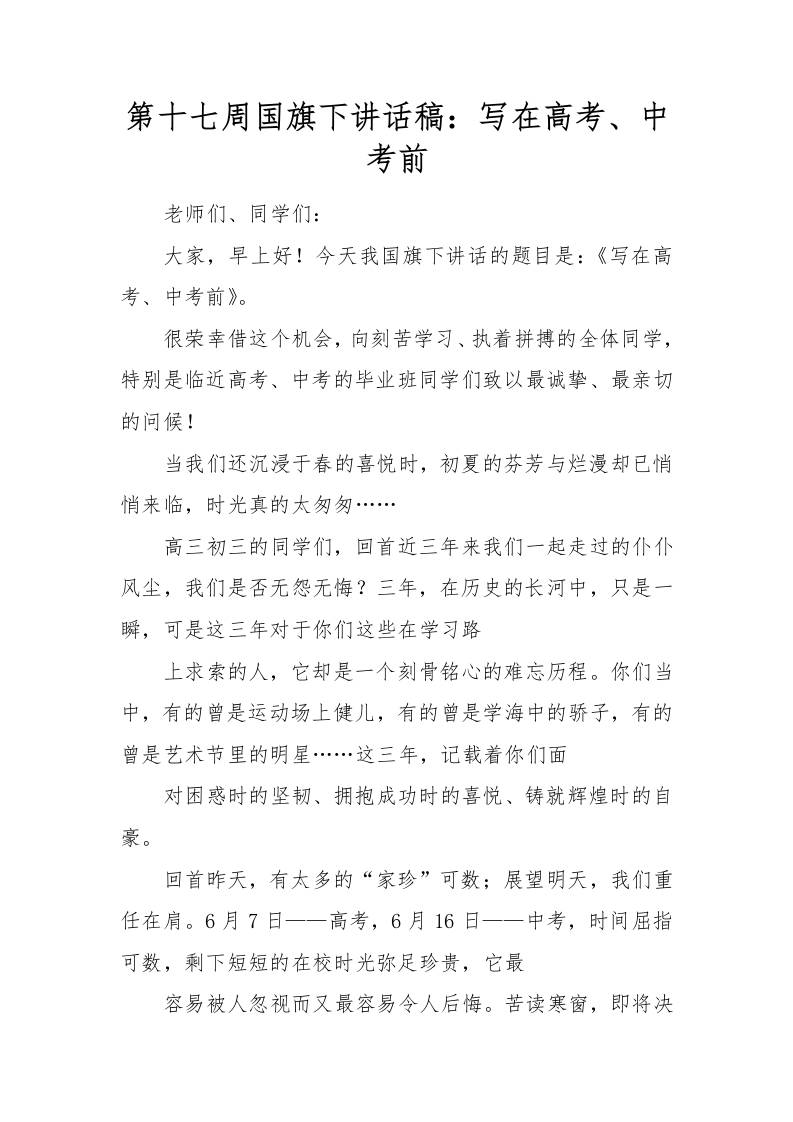 第十七周国旗下讲话稿：写在高考、中考前